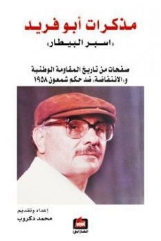 مذكرات أبو فريد(أسبر البيطار) صفحات من تاريخ المقاومة الوطنية والإنتفاظة ضد حكم شمعون 1958