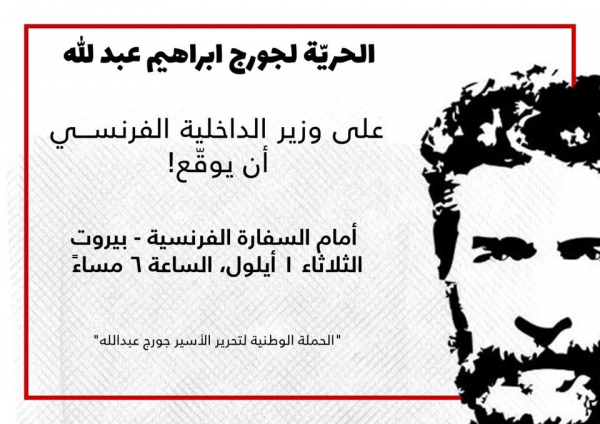 وقفة تضامنية مع جورج عبدالله أمام السفارة الفرنسية في بيروت غداً