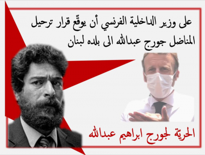 ارفعوا الصوت من أجل حرية المناضل جورج عبدالله (فيديو)