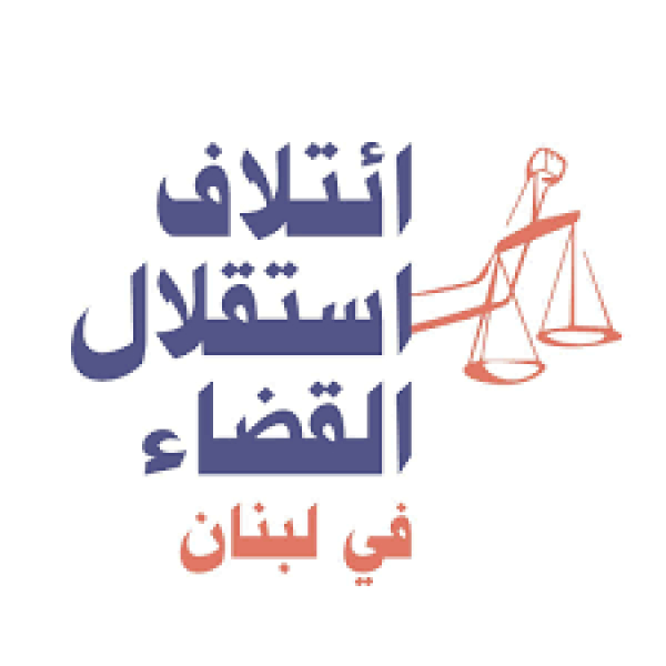 بيان ائتلاف استقلال القضاء: كي لا يحكمنا نظام الإفلات من العقاب