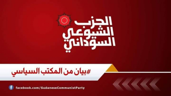 الشيوعي السوداني: لا عودة لما قبل ٢٥ أكتوبر، لا وثيقة ولا اتفاق، ولا شراكة مع القتلة..