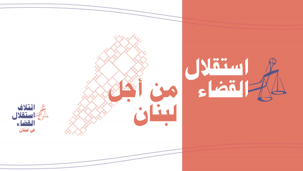 بيان لائتلاف استقلال القضاء في لبنان