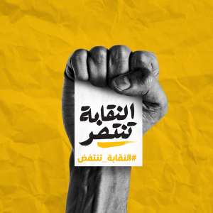 بيان قطاع الهندسة في الحزب الشيوعي اللبناني حول نتائج انتخابات نقابة المهندسين