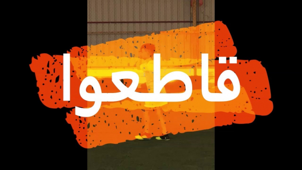 فنانون عرب يتعهدون بمقاطعة الأنشطة المدعومة من النظام الإماراتي