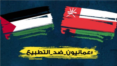 عمانيّون ضد التطبيع: كل اتفاق يبرمه أي نظام عربي مع الاحتلال لا يمثل إلا من يدّعونه