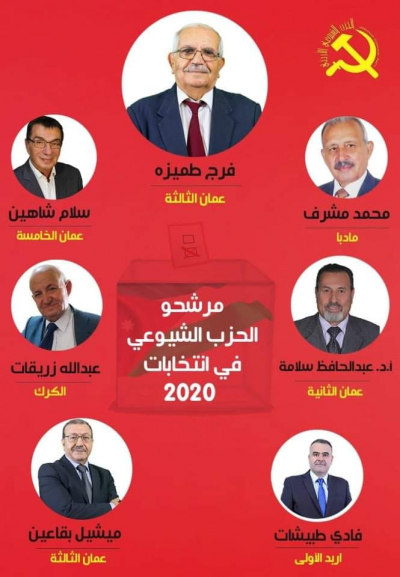 الحزب الشيوعي الأردني يترشح في ست دوائر بسبعة مرشحين