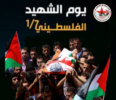 &quot;أشد&quot; في يوم الشهيد الفلسطيني: مستمرون على ذات المسيرة النضالية التي سلكها شهداؤنا حتى نيل كامل حقوق شعبنا الوطنية