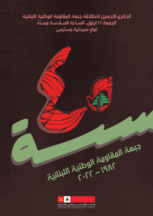 بيان الشيوعي لمناسبة الذكرى الاربعين لانطلاقة جبهة المقاومة الوطنية اللبنانية