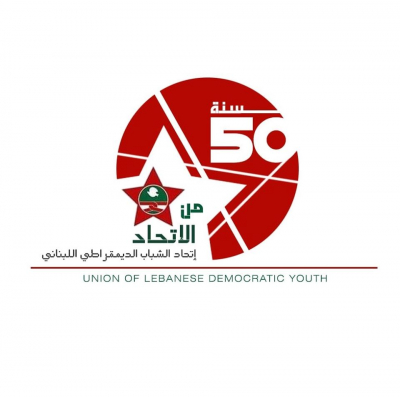 الذكرى الـ 50 لتأسيس اتحاد الشباب الديمقراطي اللبناني (فيديو)