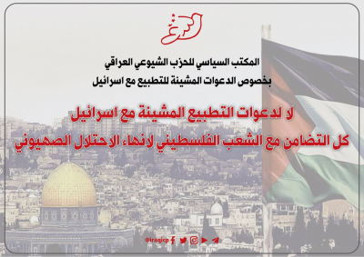  تصريح المكتب السياسي للحزب الشيوعي العراقي بخصوص الدعوات المشينة للتطبيع مع اسرائيل