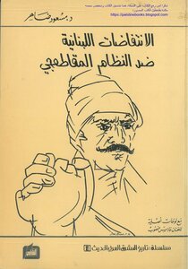 الإنتفاضات اللبنانية ضد النظام المقاطعجي   بقلم مسعود ضاهر