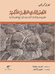 كارل كورش   التصور المادي للنظرية الماركسية تطبيق نقدي للمادية التاريخية على تاريخ النظرية الماركسية
