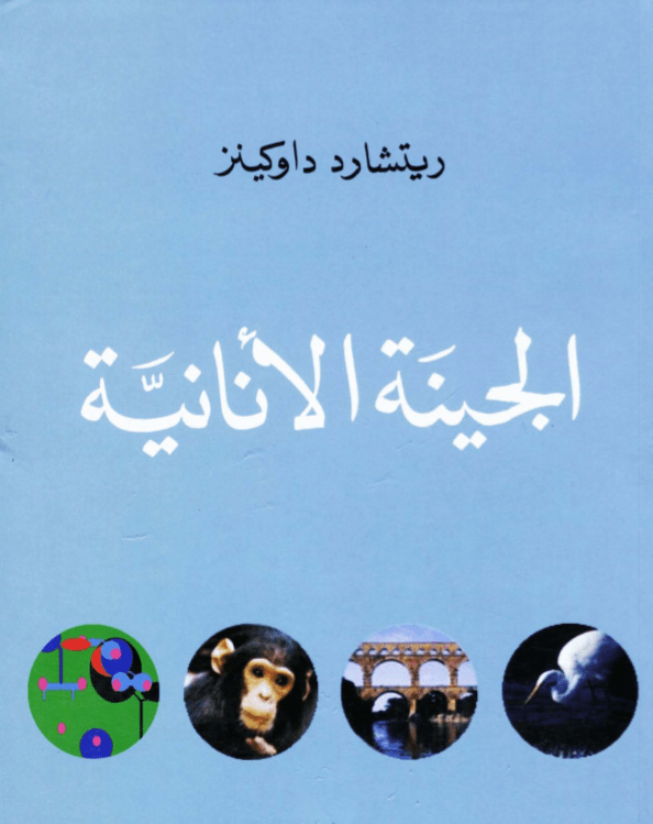 ريتشارد دوكنز   الجينة الأنانية