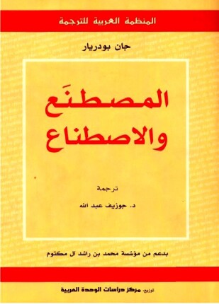 المصطنع والاصطناع