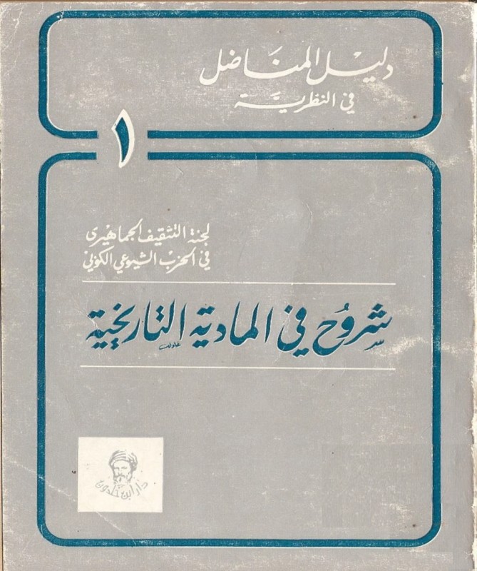 لجنة التثقيف الجماهيري في الحزب الشيوعي الكوبي   شروح في المادية التاريخية