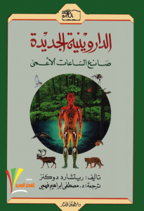 ريتشارد دوكنز   صانع الساعات الأعمى