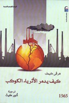 كيف يدمر الأثرياء الكوكب؟   بقلم هيرفي كيمف