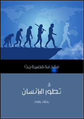 تطور الانسان، مقدمة قصيرة جدا   بقلم برنارد وود