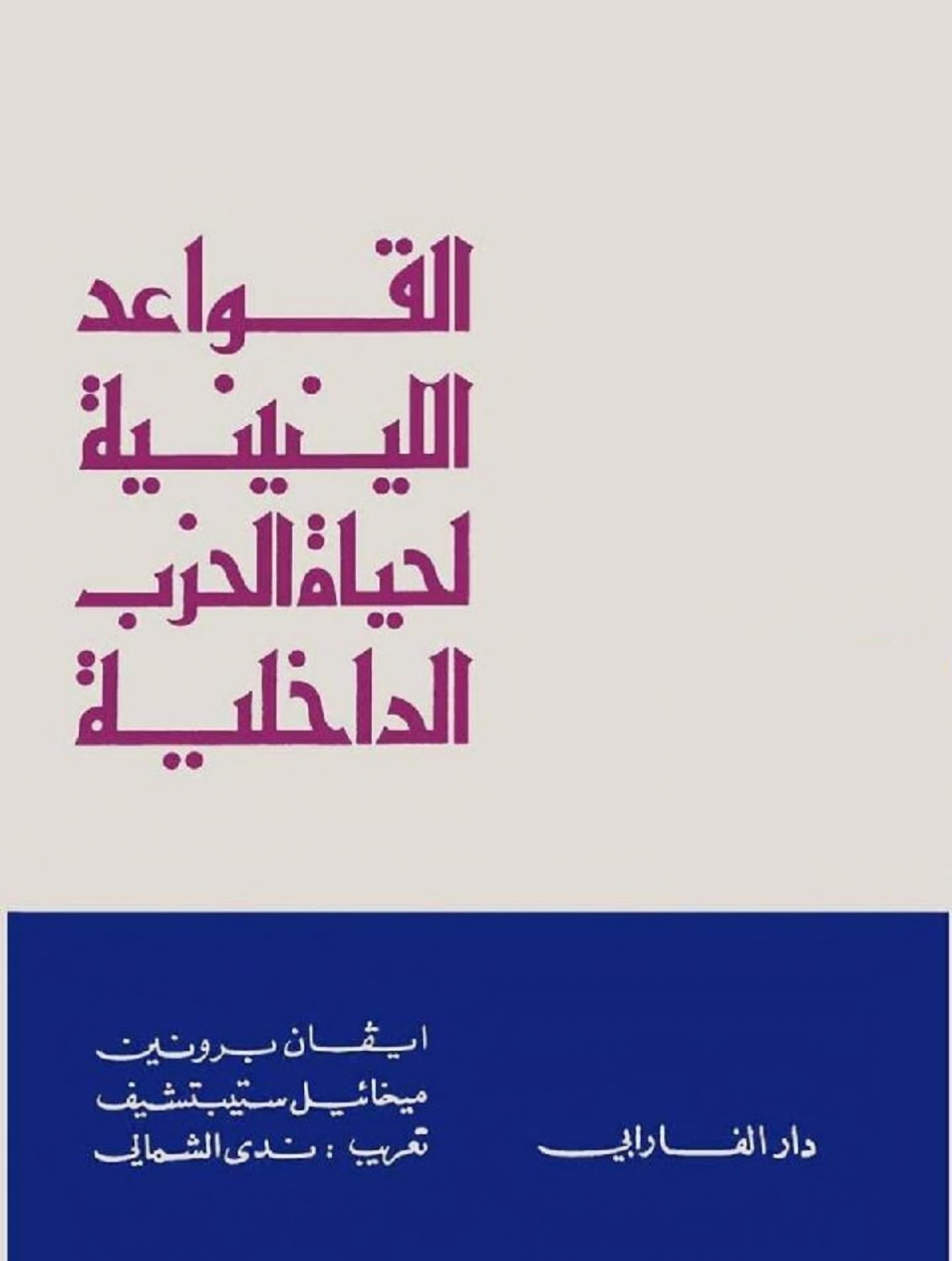 ايڤان برونين و ميخائيل ستيبتشيف   القواعد اللينينية لحياة الحزب الداخلية