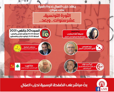 ندوة رقمية "الثورة التونسية، عشر سنوات.. وبعد.." (فيديو)