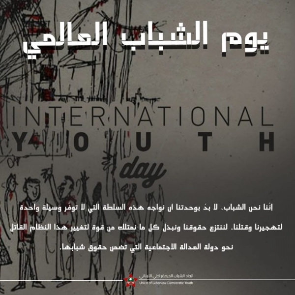 اتحاد الشباب الديمقراطي اللبناني: نحن الشباب، لا بدَّ بوحدتنا أن نواجه هذه السلطة التي لا توفّر وسيلة واحدة لتهجيرنا وقتلنا