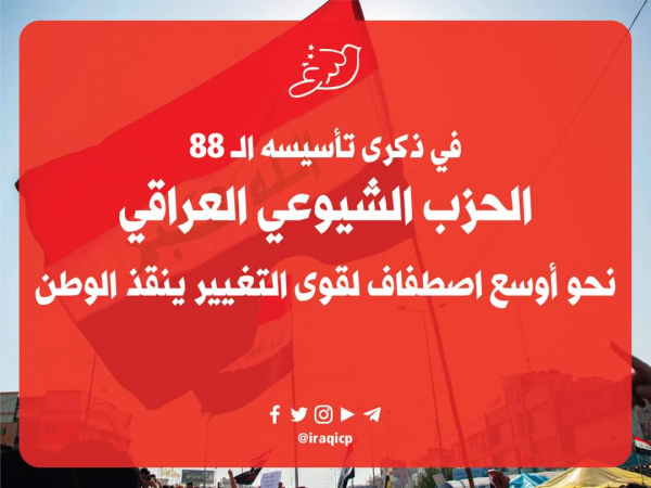 الحزب الشيوعي العراقي : نحو أوسع اصطفاف لقوى التغيير ينقذ الوطن