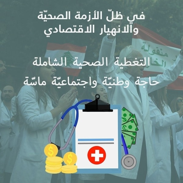 التغطية الصحية الشاملة أولوية وطنيّة طارئة وحاجة اجتماعية ماسة