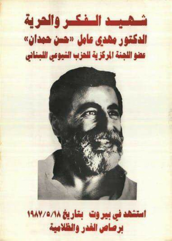 "راهنية فكر مهدي عامل في زمن الإنتفاضة" عبر أثير #صوت_الشعب