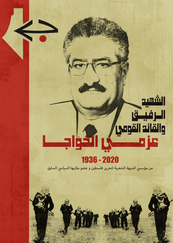 الجبهة الشعبية تنعي القائد الوطني الكبير الرفيق عزمي الخواجا