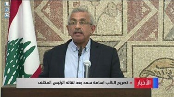 النائب أسامة سعد بعد لقائه أديب: نحن أمام عجز وفشل وتبعية وانحدار، ووصاية مجملة بالانقاذ...