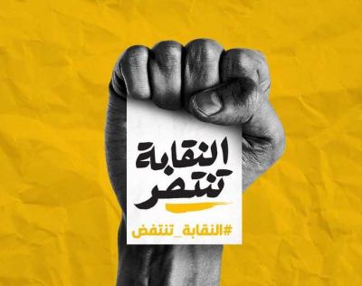 تكتل النقابة تنتفض يخوض معركة الانتخابات بجدارة تحت لواء انتفاضة ١٧ تشرين