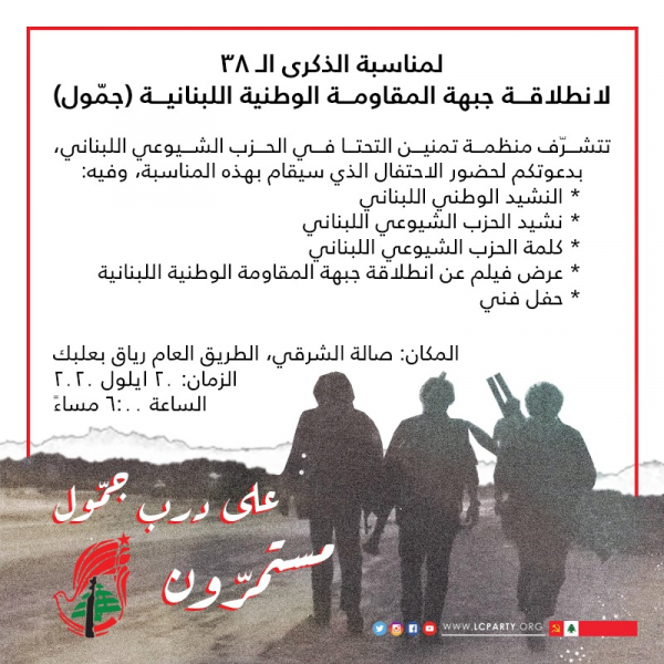 احتفال سياسي للشيوعي غداً بذكرى انطلاقة "جمول"