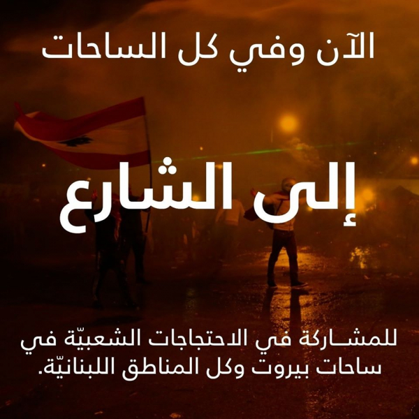 إلى الشارع... الآن وفي كل الساحات