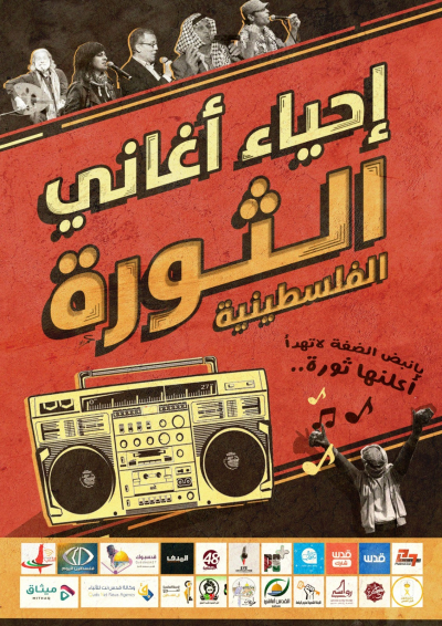 مشروع إحياء أغاني الثورة الفلسطينيّة.. لنُحافظ على تاريخنا (فيديو)
