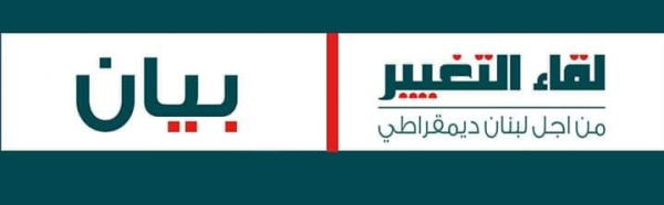 لقاء التغيير: للمحاسبة ورفض التبعية