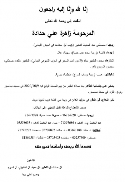 رحيل شقيقة الأمين العام السابق د. خالد حدادة السيدة زاهرة علي حدادة