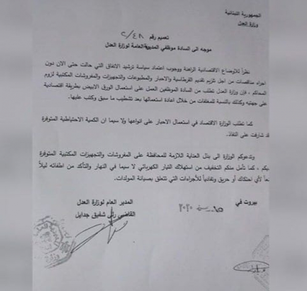 وزارة العدل للموظفين: اقتصِدوا.. واكتبوا على جهتي الورقة!