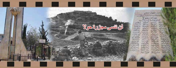 حولا الشهيدة.. الشاهدة... 72 عاماً على المجزرة