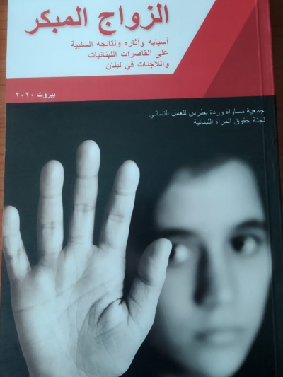 خلاصة دراسة ميدانية لجمعية مساواة ولجنة حقوق المرأة عن الزواج المبكر: أسبابه وآثاره ونتائجه السلبية على القاصرات