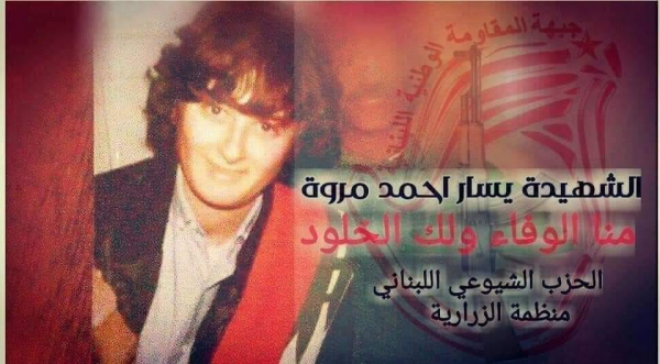 الشهيدة يسار مروة