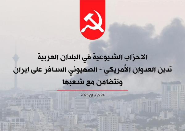 الاحزاب الشيوعية في البلدان العربية  تدين العدوان الأمريكي - الصهيوني السافر على ايران وتتضامن مع شعبها