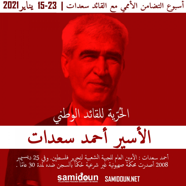 "صامدون" تعلن عن أسبوع العمل الدولي للإفراج عن القائد سعدات وجميع الأسرى