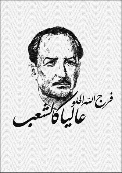 "لا تغيب فرج الله الحلو بعدو الطريق بأوله"