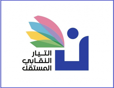 التيار النقابي المستقل: لاسقاط مشروع الموازنة