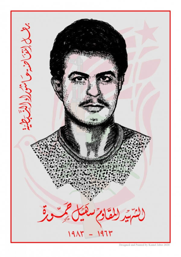 الشهيد المقاوم سهيل حمورة... بطل انتفاضة عاشوراء في النطبية