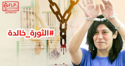 في ذكرى اعتقالها.. اتحاد لجان المرأة الفلسطينية يطلق حملة تغريد للمطالبة بالحرية لخالدة جرار