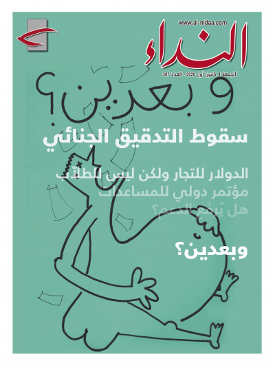 صدر عدد النداء بعنوان " وبعدين .. سقوط التدقيق الجنائي &ndash; الدولار للتجّار ولكن ليس للطلاّب &ndash; مؤتمر دولي للمساعدات، هل يرفع الدعم؟