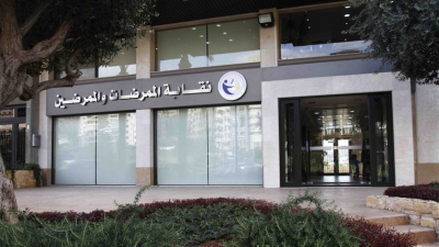 نقابة الممرضات والممرضين: خطوة مستشفى الجامعة الأميركية تنذر بكارثة