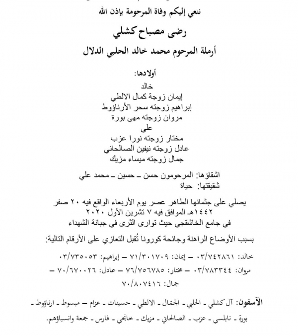 رحيل والدة الرفاق السيدة رضى مصباح كشلي