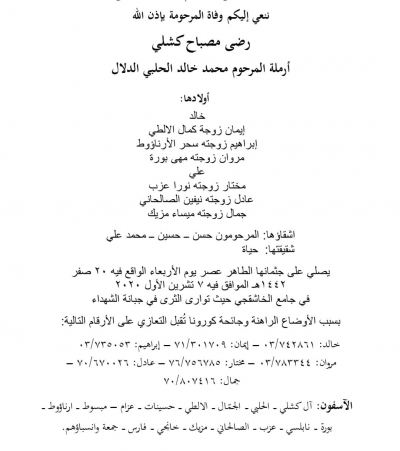 رحيل والدة الرفاق السيدة رضى مصباح كشلي